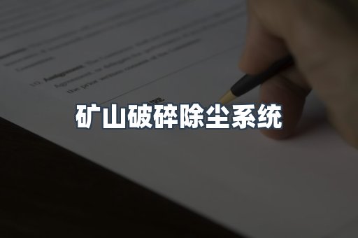 矿山破碎除尘系统