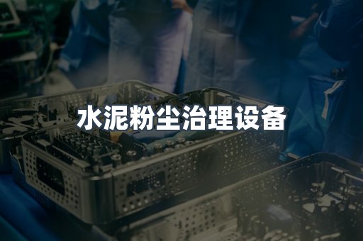 水泥粉尘治理设备