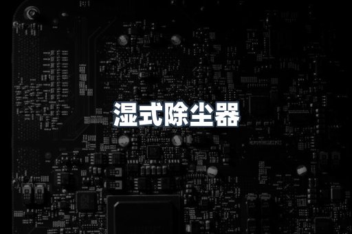 湿式除尘器