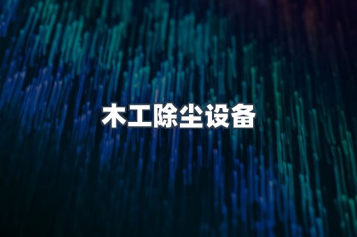 木工除尘设备
