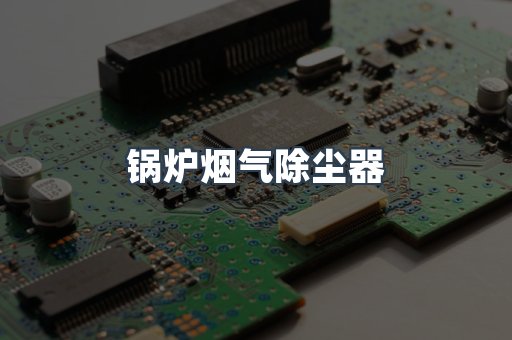 锅炉烟气除尘器